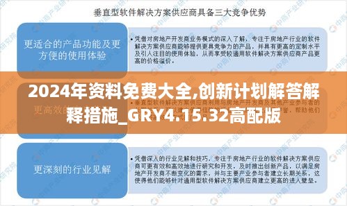 2024年资料免费大全,创新计划解答解释措施_GRY4.15.32高配版