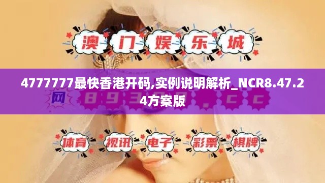 4777777最快香港开码,实例说明解析_NCR8.47.24方案版