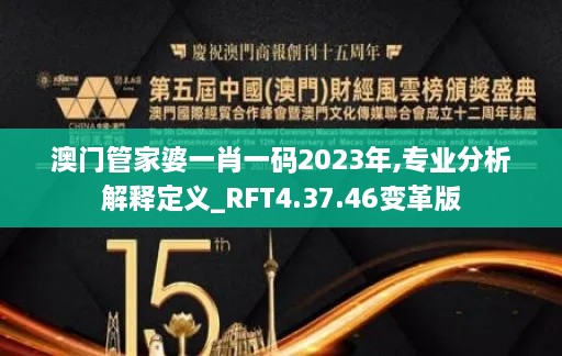 澳门管家婆一肖一码2023年,专业分析解释定义_RFT4.37.46变革版