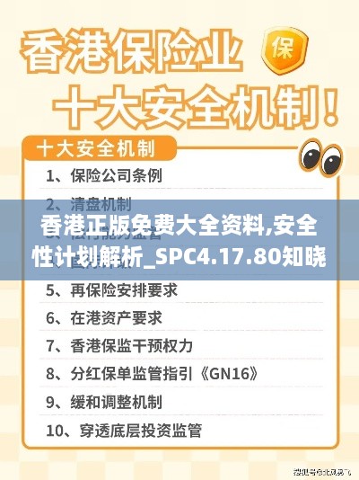 香港正版免费大全资料,安全性计划解析_SPC4.17.80知晓版