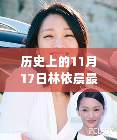 林依晨最新短发发型揭秘，11月17日的魅力转变