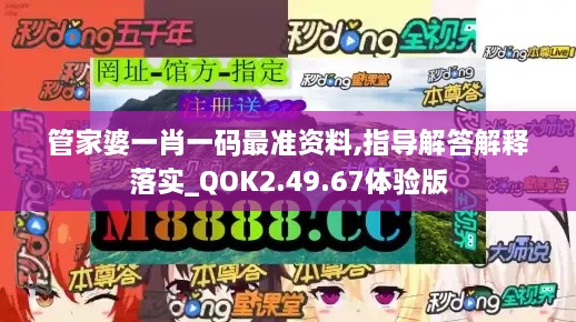 管家婆一肖一码最准资料,指导解答解释落实_QOK2.49.67体验版