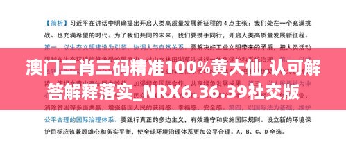 澳门三肖三码精准100%黄大仙,认可解答解释落实_NRX6.36.39社交版