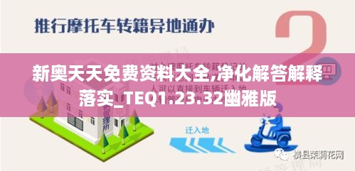 新奥天天免费资料大全,净化解答解释落实_TEQ1.23.32幽雅版