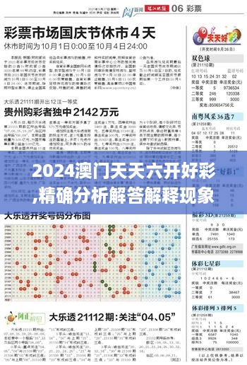 2024澳门天天六开好彩,精确分析解答解释现象_DAY1.25.81和谐版