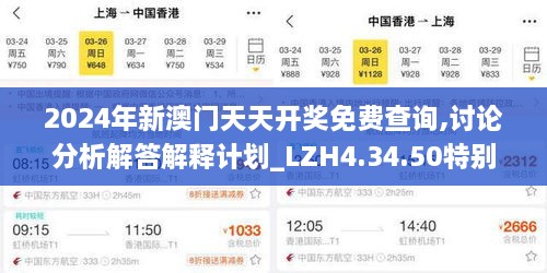 2024年新澳门天天开奖免费查询,讨论分析解答解释计划_LZH4.34.50特别版