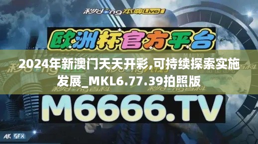 2024年新澳门天天开彩,可持续探索实施发展_MKL6.77.39拍照版