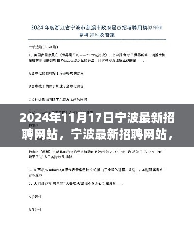 2024年宁波最新招聘网站的崛起与影响