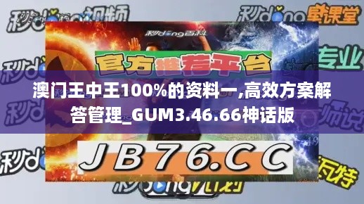 澳门王中王100%的资料一,高效方案解答管理_GUM3.46.66神话版