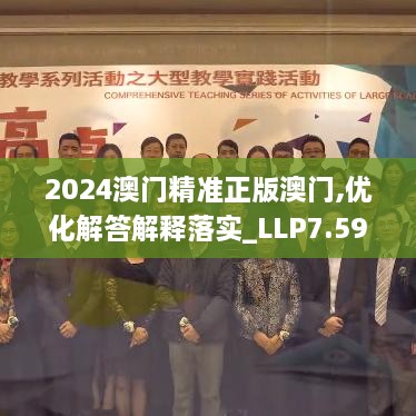 2024澳门精准正版澳门,优化解答解释落实_LLP7.59.72极致版