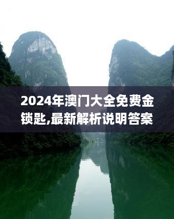 2024年澳门大全免费金锁匙,最新解析说明答案_SMP4.32.73大师版