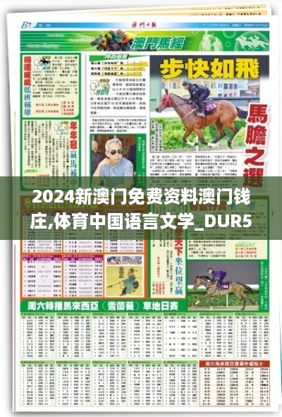 2024新澳门免费资料澳门钱庄,体育中国语言文学_DUR5.15.43终身版