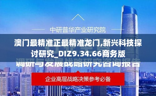 澳门最精准正最精准龙门,新兴科技探讨研究_DIZ9.34.66商务版