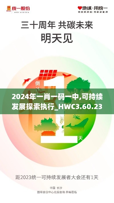 2024年一肖一码一中,可持续发展探索执行_HWC3.60.23线上版