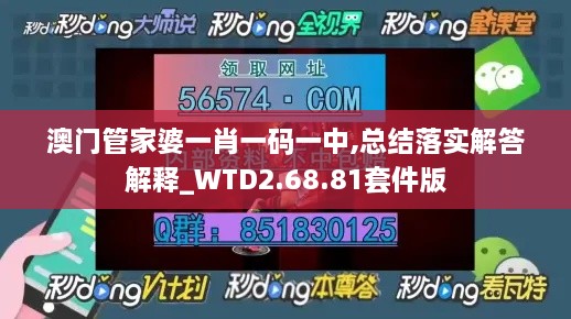 澳门管家婆一肖一码一中,总结落实解答解释_WTD2.68.81套件版