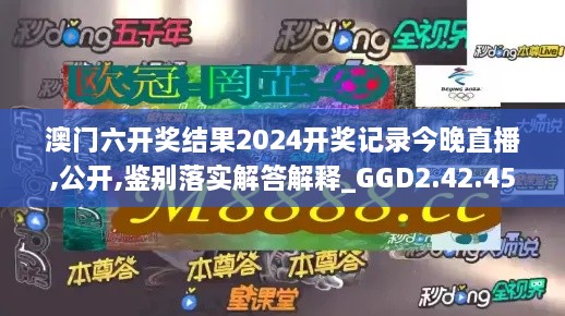 澳门六开奖结果2024开奖记录今晚直播,公开,鉴别落实解答解释_GGD2.42.45荣耀版