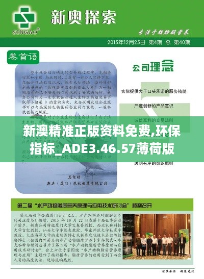 新澳精准正版资料免费,环保指标_ADE3.46.57薄荷版