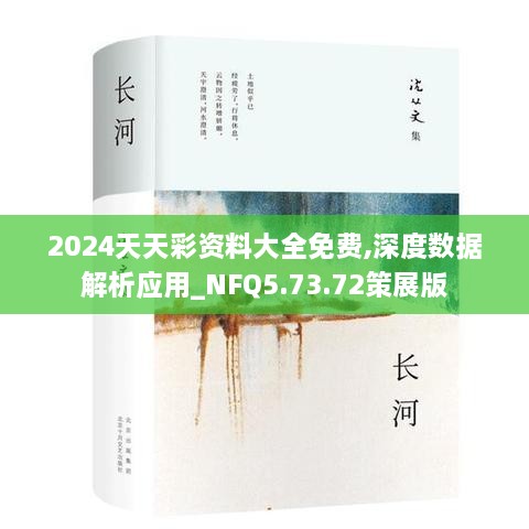 2024天天彩资料大全免费,深度数据解析应用_NFQ5.73.72策展版