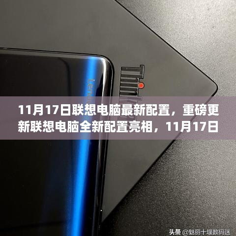 联想电脑全新配置重磅亮相，引领科技潮流的11月17日更新发布！