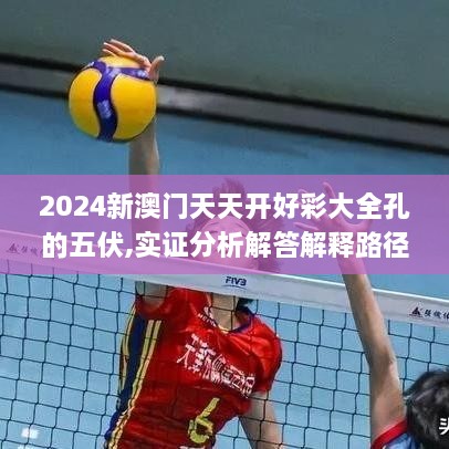 2024新澳门天天开好彩大全孔的五伏,实证分析解答解释路径_HLN8.64.44数字处理版