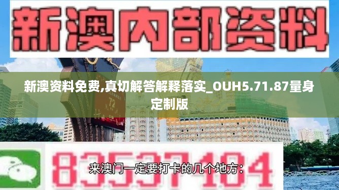 新澳资料免费,真切解答解释落实_OUH5.71.87量身定制版