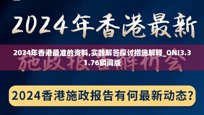 2024年香港最准的资料,实践解答探讨措施解释_ONI3.31.76瞬间版