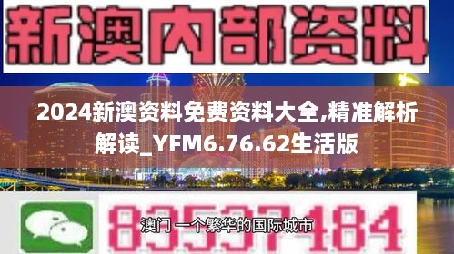 2024新澳资料免费资料大全,精准解析解读_YFM6.76.62生活版