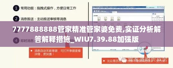 7777888888管家精准管家婆免费,实证分析解答解释措施_WIU7.39.88加强版