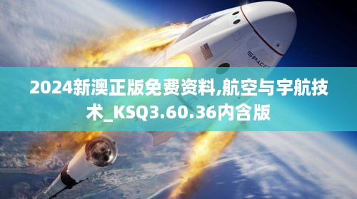 2024新澳正版免费资料,航空与宇航技术_KSQ3.60.36内含版