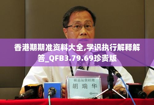 香港期期准资料大全,学识执行解释解答_QFB3.79.69珍贵版