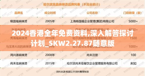 2024香港全年免费资料,深入解答探讨计划_SKW2.27.87随意版