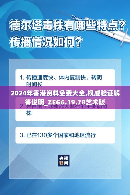 2024年香港资料免费大全,权威验证解答说明_ZEG6.19.78艺术版