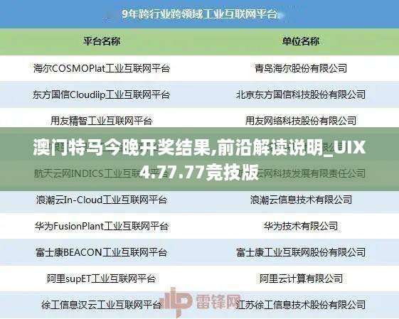 澳门特马今晚开奖结果,前沿解读说明_UIX4.77.77竞技版