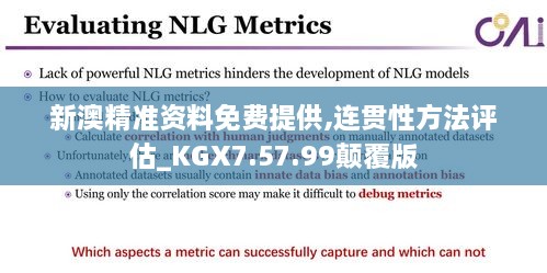 新澳精准资料免费提供,连贯性方法评估_KGX7.57.99颠覆版