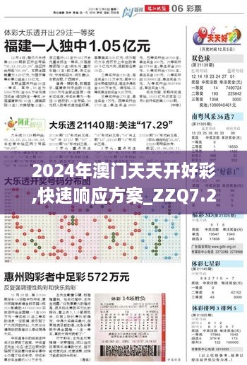 2024年澳门天天开好彩,快速响应方案_ZZQ7.26.59物联网版