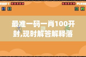 最准一码一肖100开封,现时解答解释落实_ACG4.79.81理想版