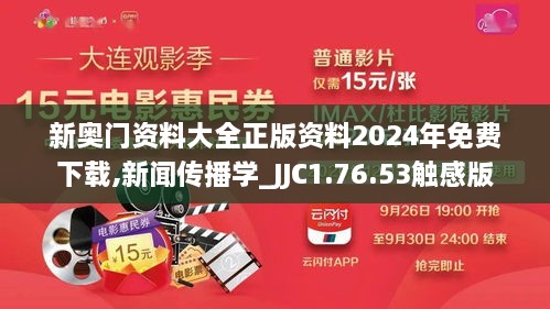 新奥门资料大全正版资料2024年免费下载,新闻传播学_JJC1.76.53触感版