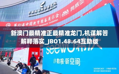 新澳门最精准正最精准龙门,机谋解答解释落实_JBO1.48.64互助版