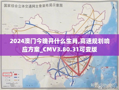 2024澳门今晚开什么生肖,高速规划响应方案_CMV3.80.31可变版