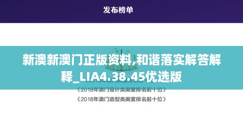 新澳新澳门正版资料,和谐落实解答解释_LIA4.38.45优选版