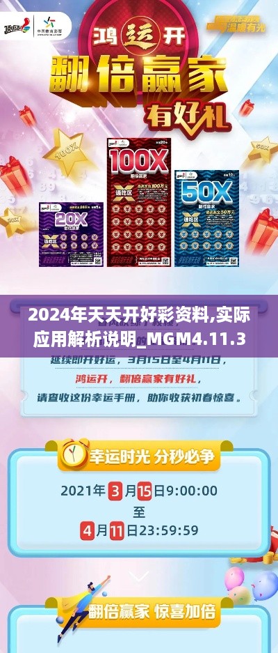 2024年天天开好彩资料,实际应用解析说明_MGM4.11.38亲和版