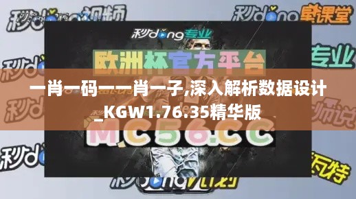 一肖一码一一肖一子,深入解析数据设计_KGW1.76.35精华版