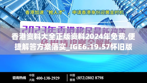 香港资料大全正版资料2024年免费,便捷解答方案落实_IGE6.19.57怀旧版