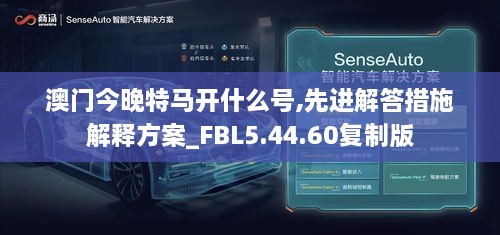 澳门今晚特马开什么号,先进解答措施解释方案_FBL5.44.60复制版