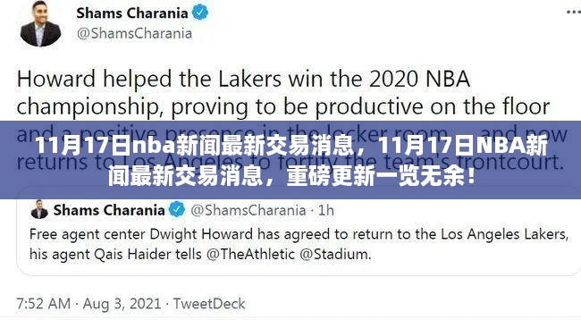 重磅更新！NBA最新交易消息一览，11月17日交易动态揭秘