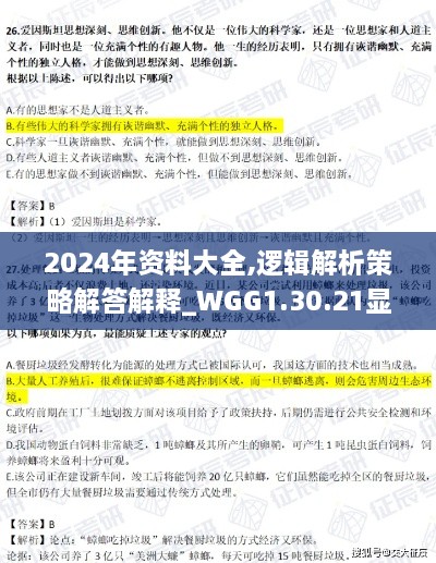 2024年资料大全,逻辑解析策略解答解释_WGG1.30.21显示版