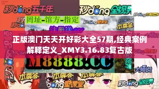 正版澳门天天开好彩大全57期,经典案例解释定义_XMY3.16.83复古版