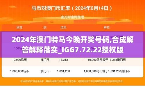 2024年澳门特马今晚开奖号码,合成解答解释落实_IGG7.72.22授权版