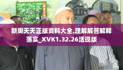 新奥天天正版资料大全,理解解答解释落实_XVK1.32.26活现版