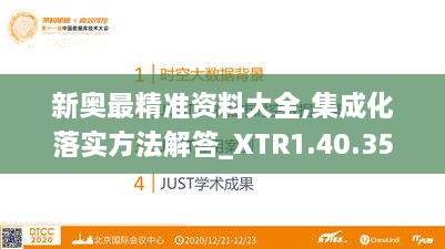 新奥最精准资料大全,集成化落实方法解答_XTR1.40.35速达版